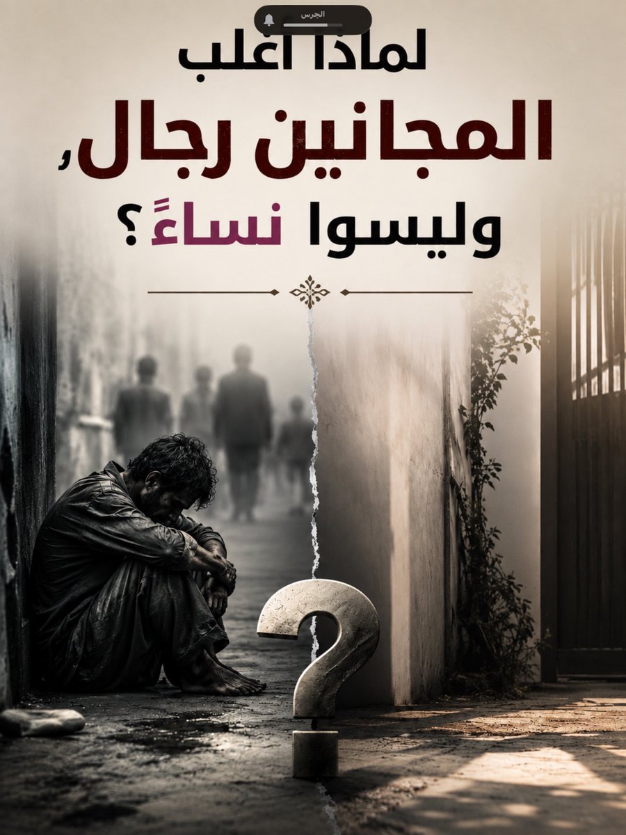 SAUDALmUQHIm's tweet photo. لماذا أغلب المجانين رجال، وليسوا نساء؟🤔… https://t.co/Hufibu97wP
