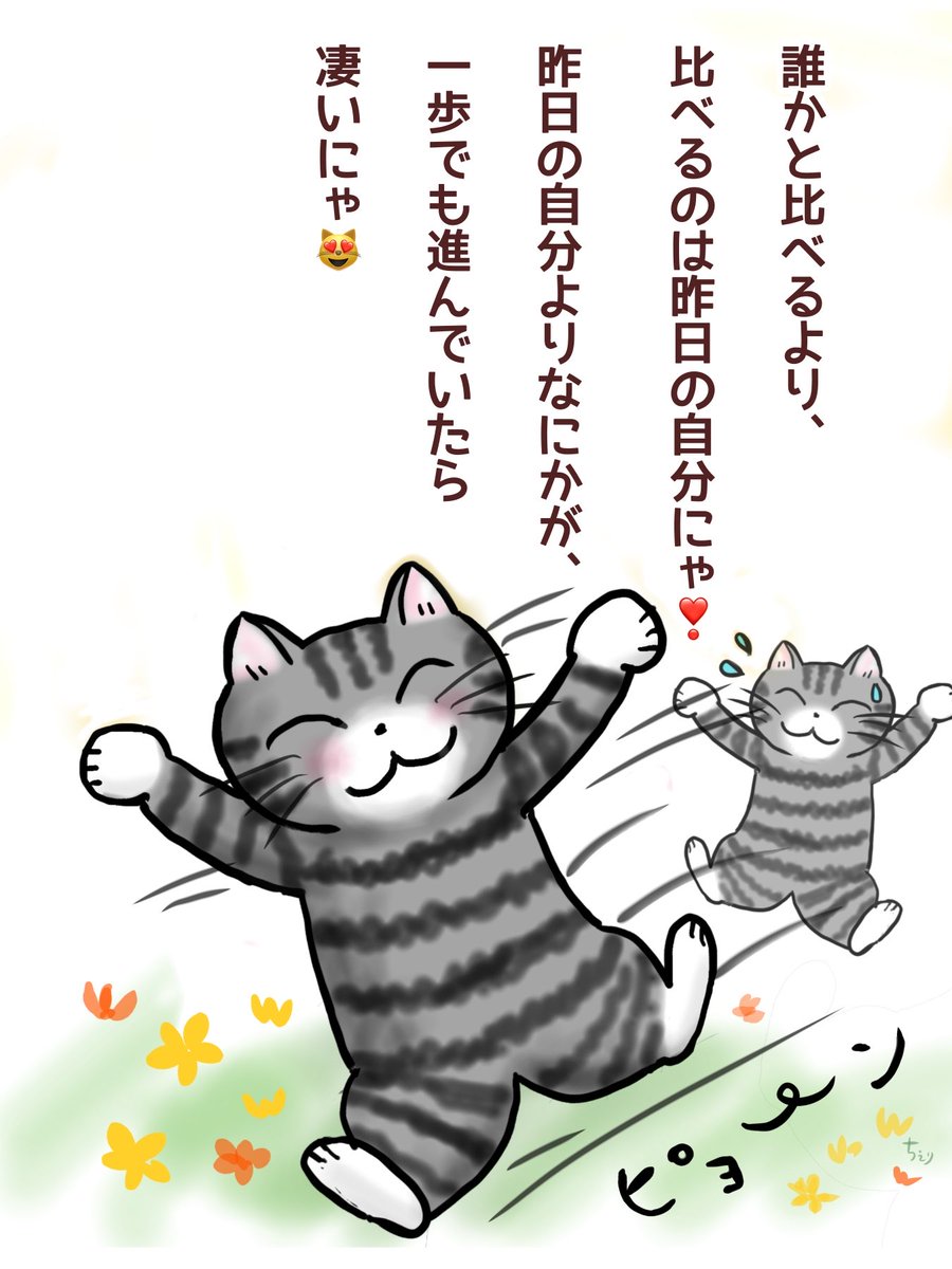 Chie_M_art's tweet photo. なかなか上手くいかないと
感じるときって…
周囲の人と比べて
凹んだりすることあるにゃ😿
けど、それぞれみんにゃ
どんどん進む時、なかなか進まない時が
あるにゃ〜
自分は自分のタイミングが
1番良いにゃ😽💓✨
#猫のいる幸せ #猫好きさんと繋がりたい #猫のいる生活 https://t.co/vNnOY47mtV