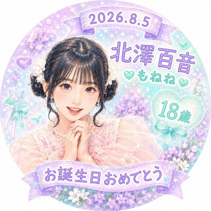 monene_fans_NGT's tweet photo. 🎂HAPPY BIRTHDAY🎂
もねね 18歳のお誕生日おめでとう㊗️
これからも みんなで もねねを応援します♡
もねねと もねっさんす🪷のみんなが
素敵な１年になりますように✨️
#北澤百音
#もねね爆誕記念日2026
#北澤百音生誕祭2026 https://t.co/DdkVjEIqBq