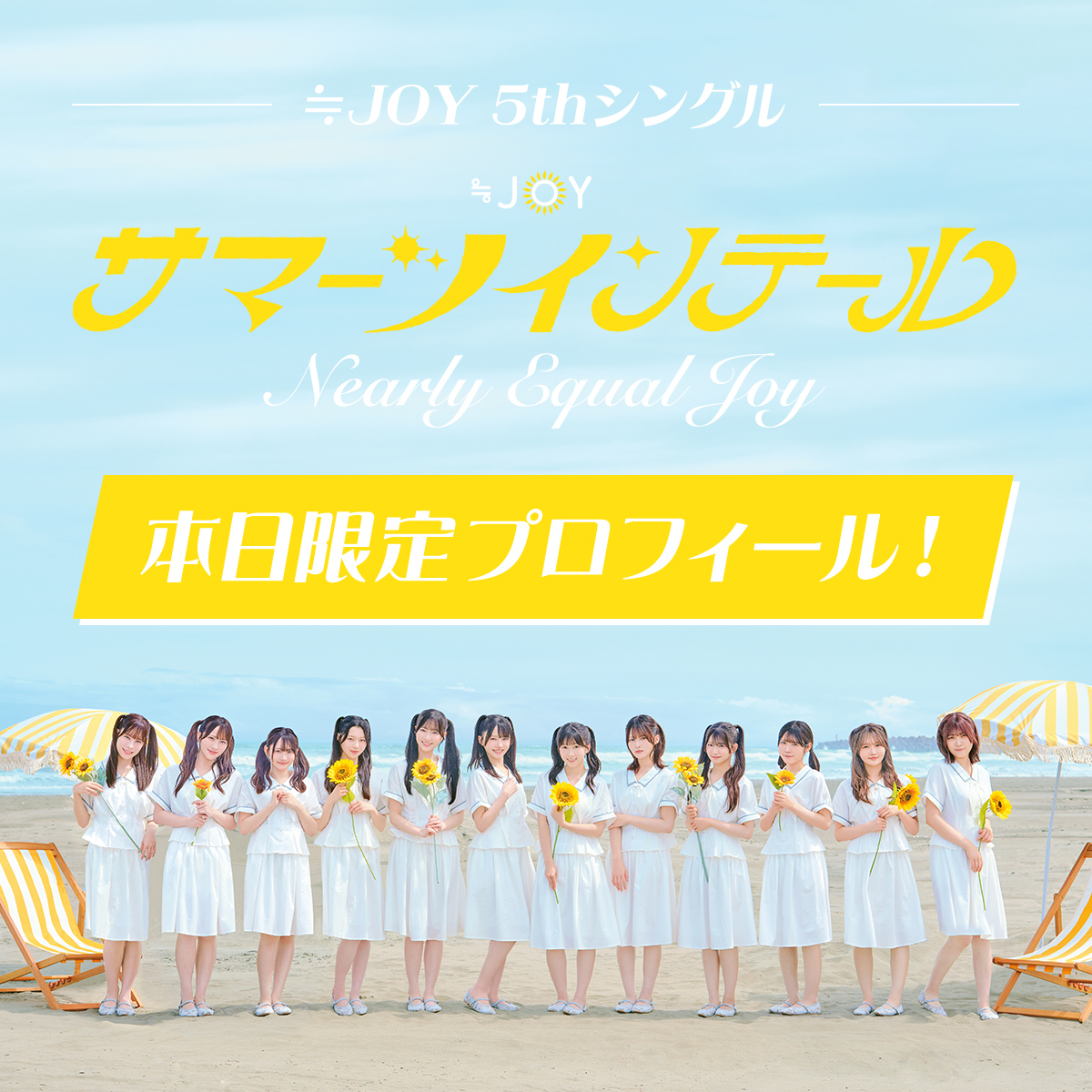 Nearlyequal_joy's tweet photo. 🌼本日5thシングル発売🌼

8/5 発売を記念して、
本日限定で公式サイトのアーティスト写真が
『ツインテールver.』に変更

ぜひチェックしてください✨

▶️https://t.co/uvFqdKAFQs

#サマーツインテール
#ニアジョイ https://t.co/sgdozE9tEF