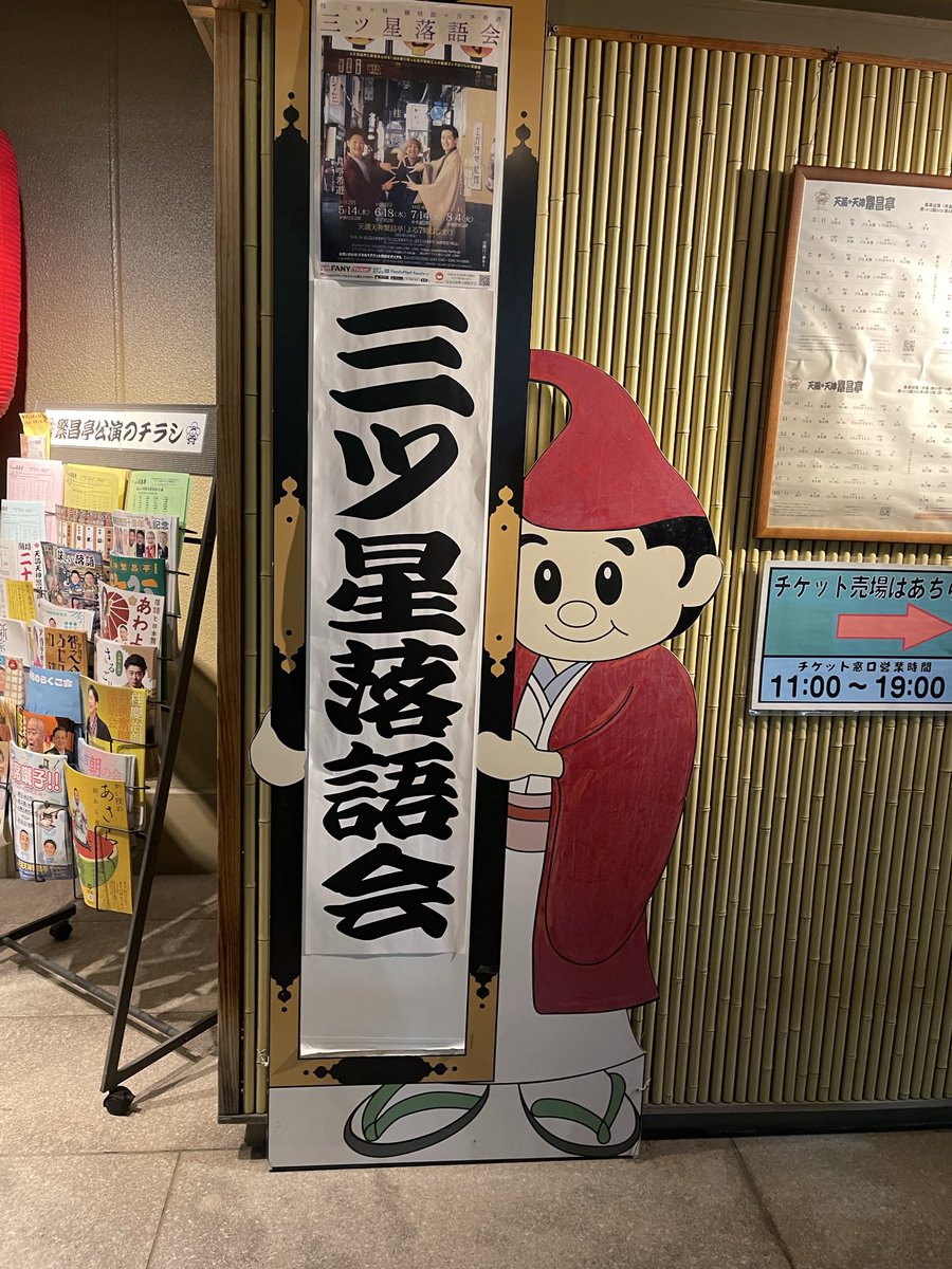 secchannanachan's tweet photo. 三ツ星落語会
＠繁昌亭

前回メッチャ面白かったので今月も寄せていただきました。
古典ばっかり5席で、びっくりするほど良かった！健枝郎さんの住吉詣りは長講やけど、どんどん話に引き込まれていった。
独特の間が健枝郎さんの魅力やわ。こちらのお三人の会は体験するべきよね。 https://t.co/3zUpUUj5Dc