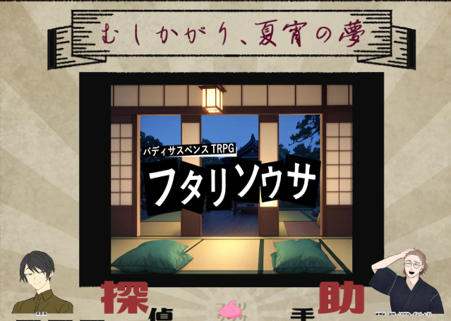 asurablue's tweet photo. @TRPG_TL フタリソウサ【むしかがり、夏宵の夢】一日目！　人のいい作家さんとマイペースなハウスキーパーさんに来てもらってます～果たして事件は無事解決できるのか。PL竜谷さん、矢野空さんよろしくおねがいします！ https://t.co/elIKmP6JUy