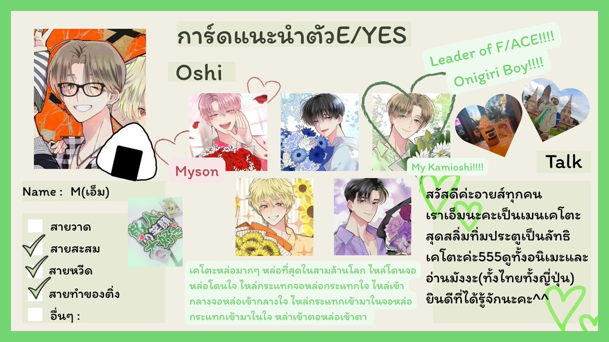 MNira_2302's tweet photo. ขอลงใหม่ อันแรกมันรีบไปหน่อย สวัสดีค่ะเราเป็นเมนเคโตะสุดขอบฟ้า💚 ด้อมเขียวทั้งใจค่ะ >< 

((ไม่เห้นก้าดตัวเองในแท้กด้วยเลยถือโอกาสทำใหม่ลงใหม่))

#การ์ดแนะนำตัวE_YES
#จะทำความรู้จักกับE_YESที่มารีทวิต https://t.co/YILaEeFd1n