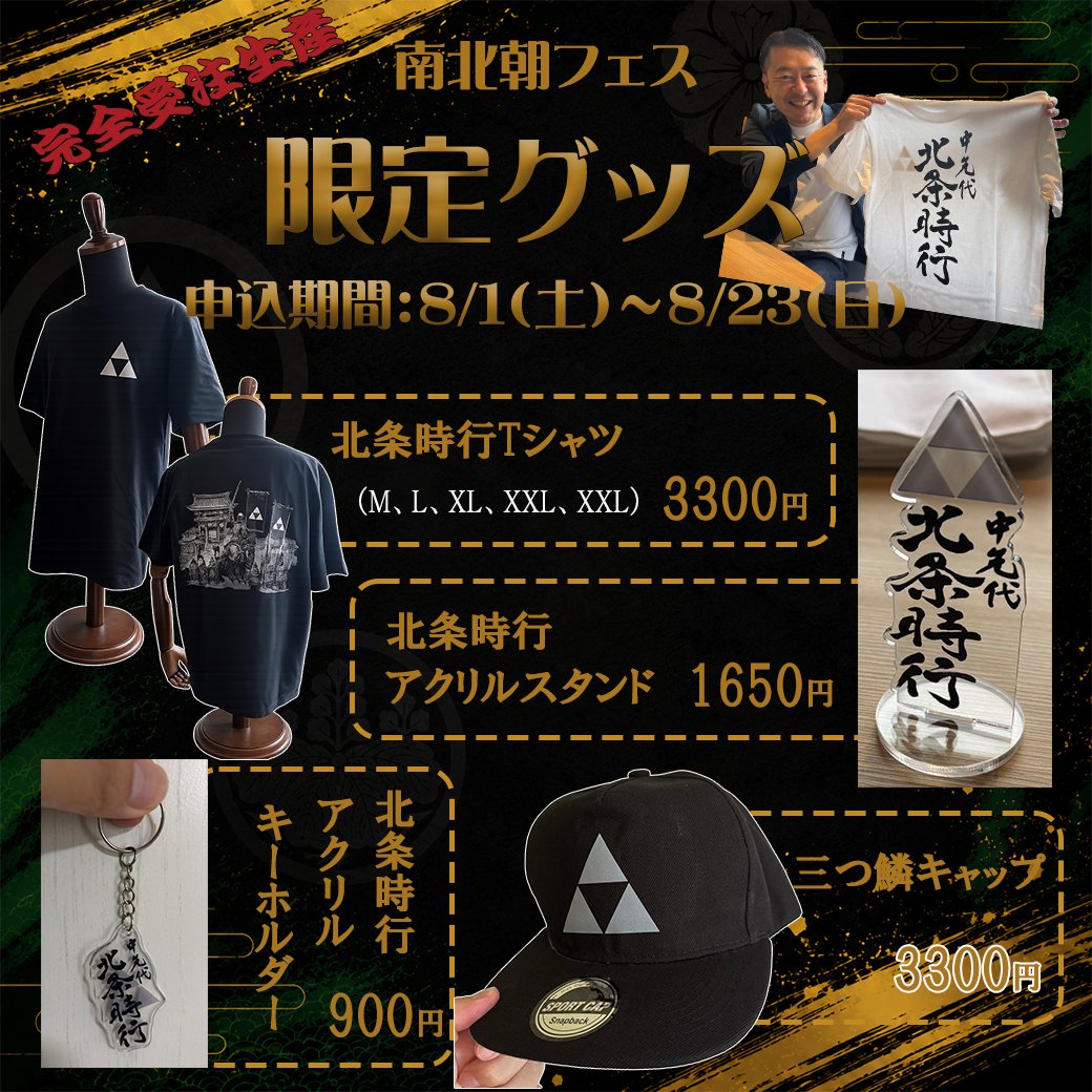 chikunda1882's tweet photo. 【申込受付中！完全受注生産】✨第5回南北朝フェス限定グッズ✨ 南北朝フェス限定グッズの受注生産受付を開始！オリジナルアイテムを、ぜひこの機会にお申し込みください😊
〈受付期間〉 8/1(土)～8/23(日) 
〈詳細・申込方法〉 https://t.co/14yCF1N9ZA または nanbokuenjoy1392@gmail.com https://t.co/QgyeG4H8ds