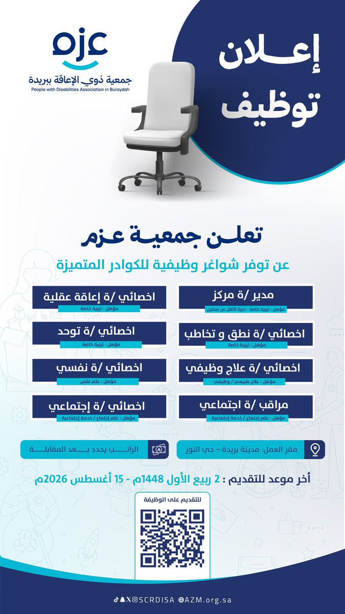 scrdisa's tweet photo. 📄 | إعلان توظيف

تعلن #جمعية_عزم لـذوي الإعـاقة ببريدة 
عن توفـر شواغر وظيفية حسب الإعلان المرفق .

🔗 للتقديم عبر الرابط او المسح على QR :
https://t.co/tvEeA3luWx https://t.co/IQTJSNoUOK