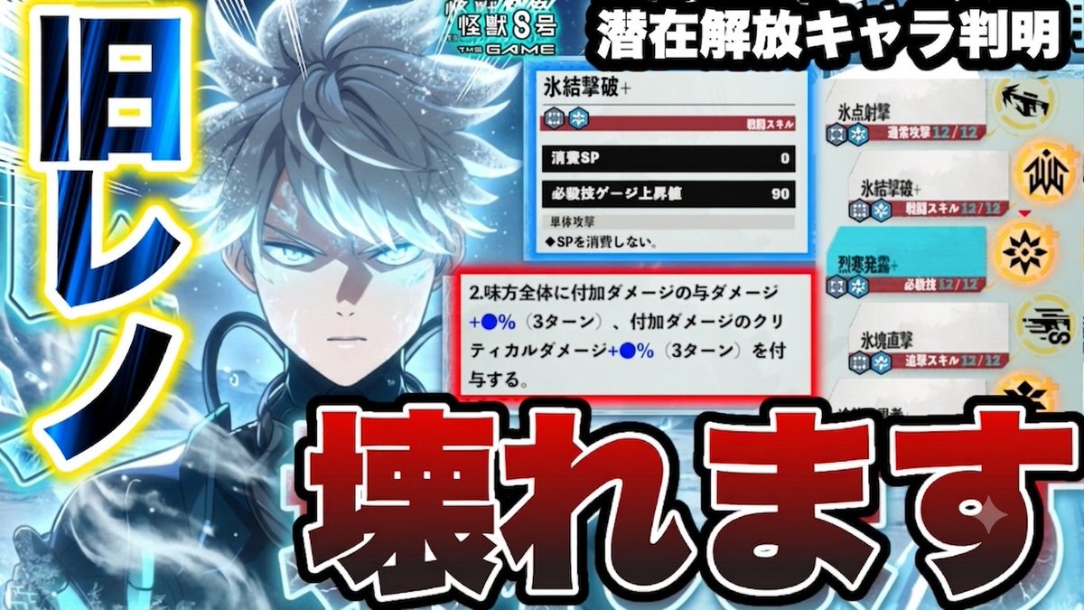 asu_ame_'s tweet photo. 【怪獣8号】旧レノの性能がぶっ壊れすぎる!!新たな潜在解放キャラ２体の情報がおもらし!?【怪獣8G】【怪獣8号 THE GAME】 https://t.co/64oCpQ8ntt @YouTubeより 
#怪獣8G
#怪獣8号 https://t.co/tsvatjAmRC