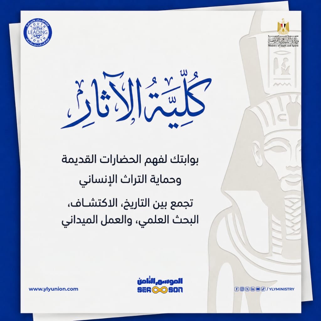 YLYMinistry's tweet photo. محتار تختار أنهي كلية؟ 🎓

عشان نسهّل عليك القرار، هنكون معاك في سلسلة تعريفية بالكليات، وكل مرة هنتكلم عن كلية مختلفة بشكل سريع وبسيط، والنهارده الدور على كلية الآثار 🏛️

قولنا... هل هي من ضمن اختياراتك؟ 👀

#وزارة_الشباب_والرياضة
#اتحاد_شباب_يدير_شباب_YLY https://t.co/NiKtSSxptw