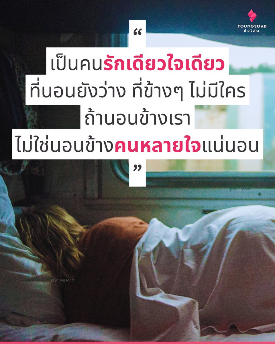 Youngsoad's tweet photo. เป็นคนรักเดียวใจเดียว
ที่นอนยังว่าง ที่ข้างๆ ไม่มีใคร
ถ้านอนข้างเรา
ไม่ใช่นอนข้างคนหลายใจแน่นอน
.
#youngsoad #ยังโสด 
#โสด #คนโสด #fyp #เธรด #คำคมคนโสด https://t.co/Z6liseW1Sw