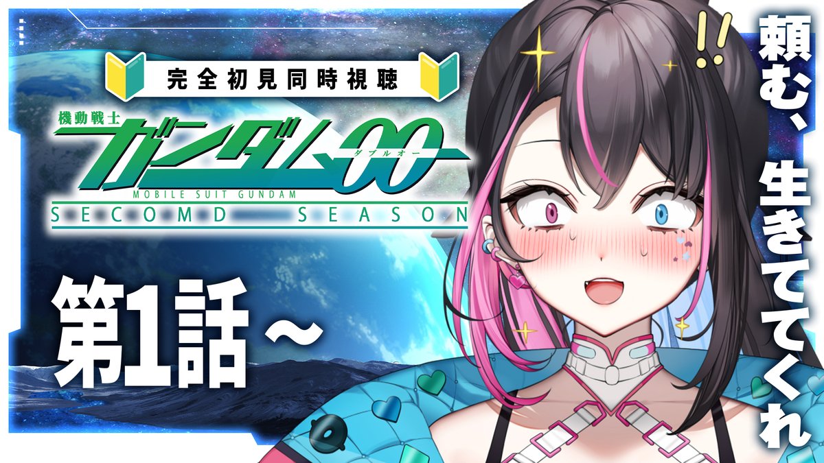 GoHo_Xko_chan's tweet photo. #おはようVtuber #邂逅バツ子ﾁｬﾝ
おはバツ～💘本日はコチラ❕

⏰19:30　🤖🔥ガンダム00 2期同時視聴
https://t.co/E84SYPzwVe

2期突入❕❕もう全員生き返れ❕❕もうなんでもいいから❕敵に寝返っててもいいだから❕❕
あと、前回の同時視聴後の駄弁りフェーズでとある気付きを得たんですが…それが当たっているのかも気になります🔥