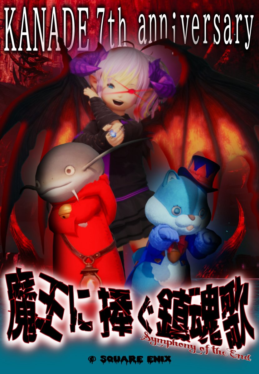 FF14_Kanade2020's tweet photo. KANADE 7th anniversary Day1✨

8月15日 21:00
MeteorDC Zeromus Goblet 29-43 にて開催🔥

7名の演奏家が続々と登場し素敵な演奏を披露！Day1には ＃ルガテット 様を御呼びしており大迫力なパフォーマンスも堪能しちゃいましょう😊

是非遊びに来てね✨

詳細はポスターをチェック👀

#FF14_KANADE https://t.co/aoq1RwWFEE
