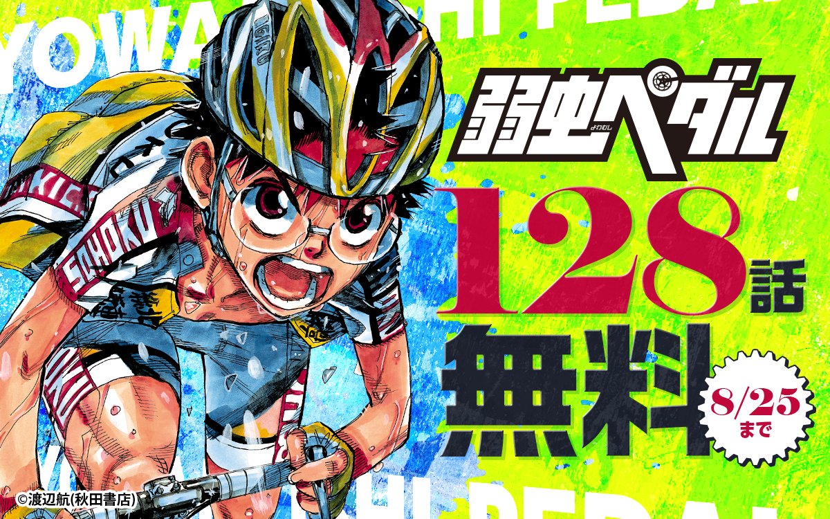 ━━━━━━━━━━━━━ 『#弱虫ペダル』 128話無料キャンペーン