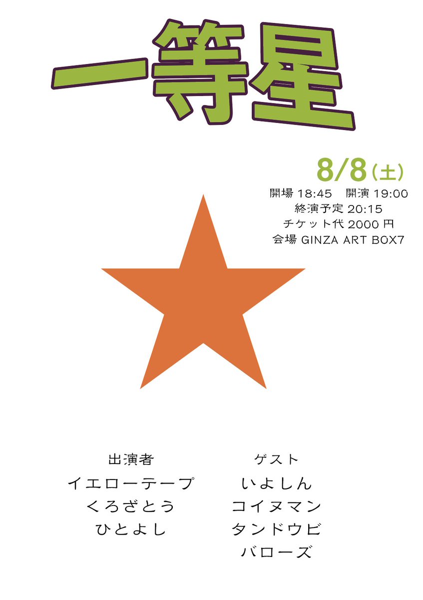 iolites52's tweet photo. 8/8に一等星ございます!
取り置き依頼は各出演者様までお願いします https://t.co/bjWG48mj6i