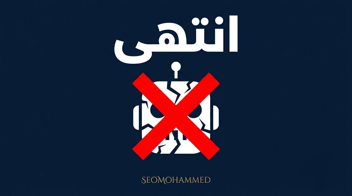 mohammedaliwait's tweet photo. جوجل 2026:

المحتوى المُنشأ بالذكاء الاصطناعي بدون أي إضافة أو مراجعة بشرية لم يعد كافيًا

الخوارزميات أصبحت تركز على E-E-A-T:
• خبرة حقيقية
• تجربة فعلية
• موثوقية
• محتوى قيم

إذا كنت لا تزال تعتمد على النسخ واللصق
 فاستعد لتراجع النتائج.

 GoogleUpdate
#FairnessForIttihad https://t.co/ET0ffEDgHx