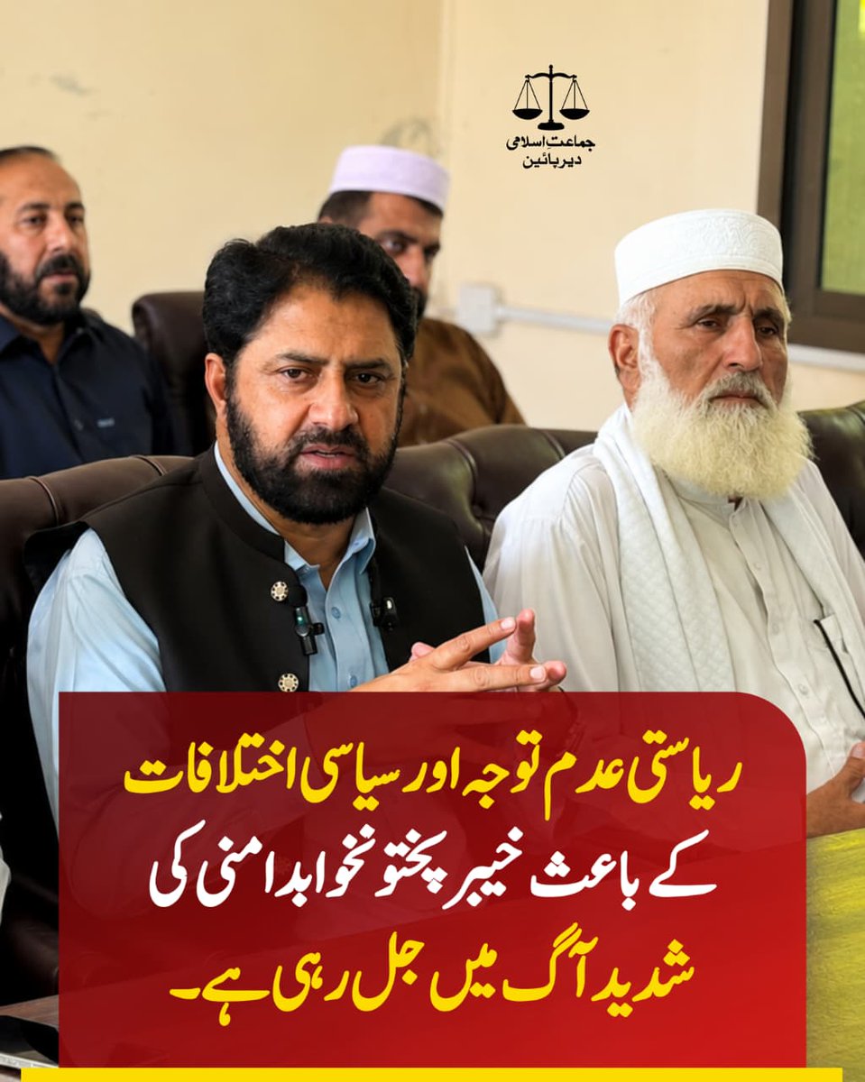 TauheedUll467's tweet photo. ریاستی عدم توجہ اور سیاسی اختلافات کے باعث خیبرپختونخوا بدامنی کی شدید آگ میں جل رہی ہے۔
عنایت اللہ خان
امیر جماعت اسلامی خیبرپختونخوا شمالی
#07August #MotorwayBlock #HafizNaeem #JiDirLower #BadalDoNizam#سات_اگست_پاکستان_بند
Bhatta Levy NaManzoor
7August Road Block https://t.co/kqIAAotXlV