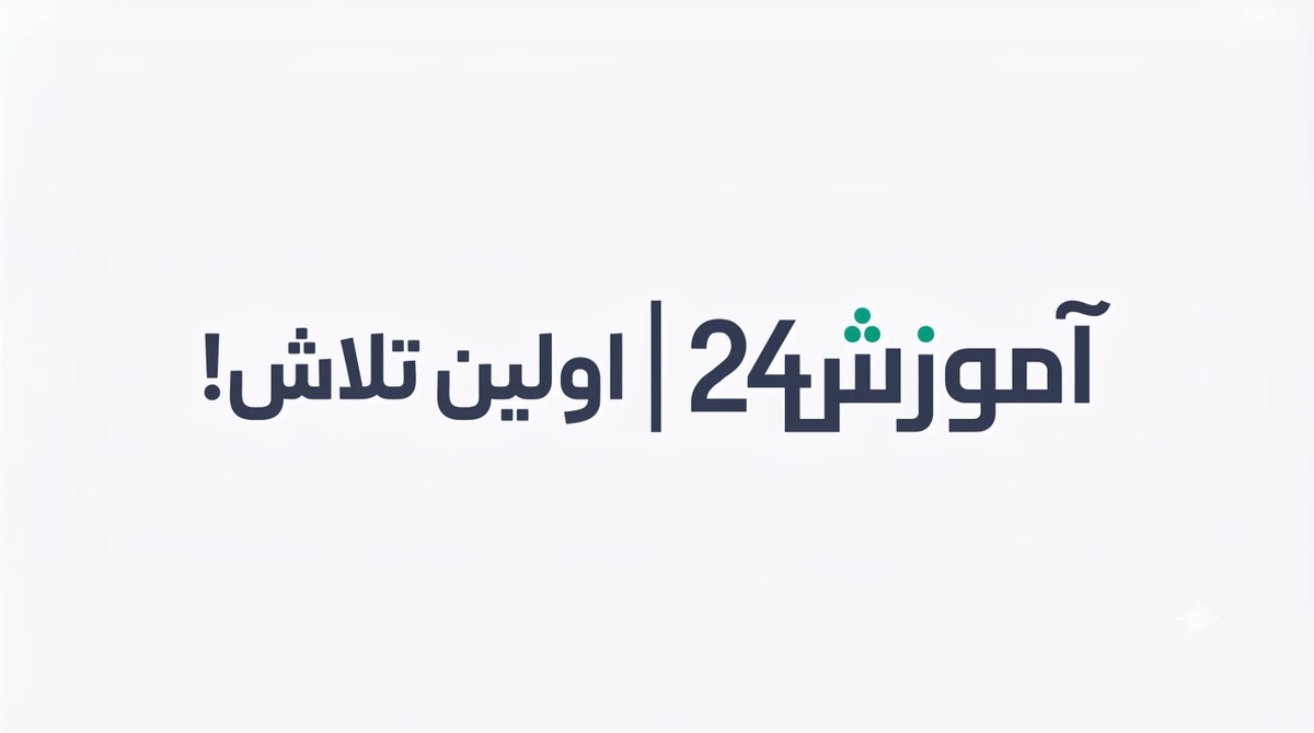 amirhe_24's tweet photo. اولین آزمون و کلاس رفع اشکال "هندسه کنکور" روز 15 مرداد در آموزش24 برگزار خواهد شد.

برای شرکت در این آزمون و کلاس مربوط، فقط کافیه در وب سایت https://t.co/QtpUY1m0ud ثبت نام کنید. 

آزمون ساعت 7:30 و کلاس ساعت 8 عصر برگزار خواهد شد؛ تحلیل پاسخنامه ارائه می‌شه. https://t.co/9Hzt5MTKDd