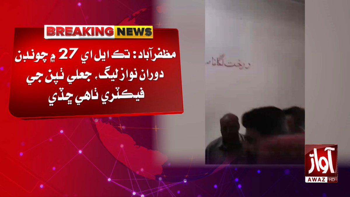 awaztvofficial's tweet photo. مظفرآباد: تڪ ايل اي 27 ۾ چونڊن دوران نواز ليگ، جعلي ٺپن جي فيڪٽري ٺاهي ڇڏي
#AwazTVNews #AJKElections #LA27 #Muzaffarabad #ElectionRigging #PMLN #Election2026 #BreakingNews #Pakistan #NewsUpdate https://t.co/zBFrfbp56g