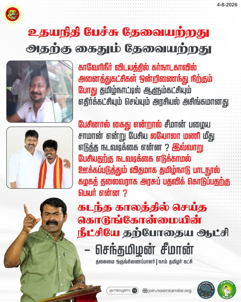 _ITWingNTK's tweet photo. உதயநிதி பேச்சு தேவையற்றது
அதற்கு கைதும் தேவையற்றது

காவிரிநீர் விடயத்தில் கர்நாடகாவில் அனைத்துகட்சிகள் ஒன்றிணைந்து நிற்கும் போது தமிழ்நாட்டில் ஆளும்கட்சியும் எதிர்க்கட்சியும் செய்யும் அரசியல் அசிங்கமானது 

பேசினால் கைது என்றால் சீமான் பழைய சாமான் என்று பேசிய லயோலா மணி மீது எடுத்த நடவடிக்கை என்ன ? இவ்வாறு பேசியதற்கு நடவடிக்கை எடுக்காமல் ஊக்கப்படுத்தும் விதமாக தமிழ்நாடு பாடநூல் கழகத் தலைவராக அரசுப் பதவிக் கொடுப்பதற்கு பெயர் என்ன ? 

 கடந்த காலத்தில் செய்த கொடுங்கோன்மையின் நீட்சியே தற்போதைய ஆட்சி

@CMOTamilnadu @TVKVijayHQ

செந்தமிழன் சீமான் 
தலைமை ஒருங்கிணைப்பாளர், நாம் தமிழர் கட்சி
