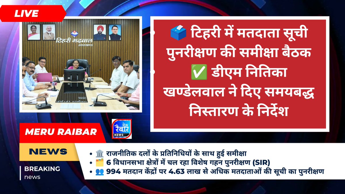 MeruRaibar's tweet photo. 🗳️ टिहरी में मतदाता सूची पुनरीक्षण की समीक्षा बैठक
✅ डीएम नितिका खण्डेलवाल ने दिए समयबद्ध निस्तारण के निर्देश
📋 दावे और आपत्तियों के निस्तारण की प्रक्रिया हुई तेज @DMTEHRI1 https://t.co/wk8C16k2aU