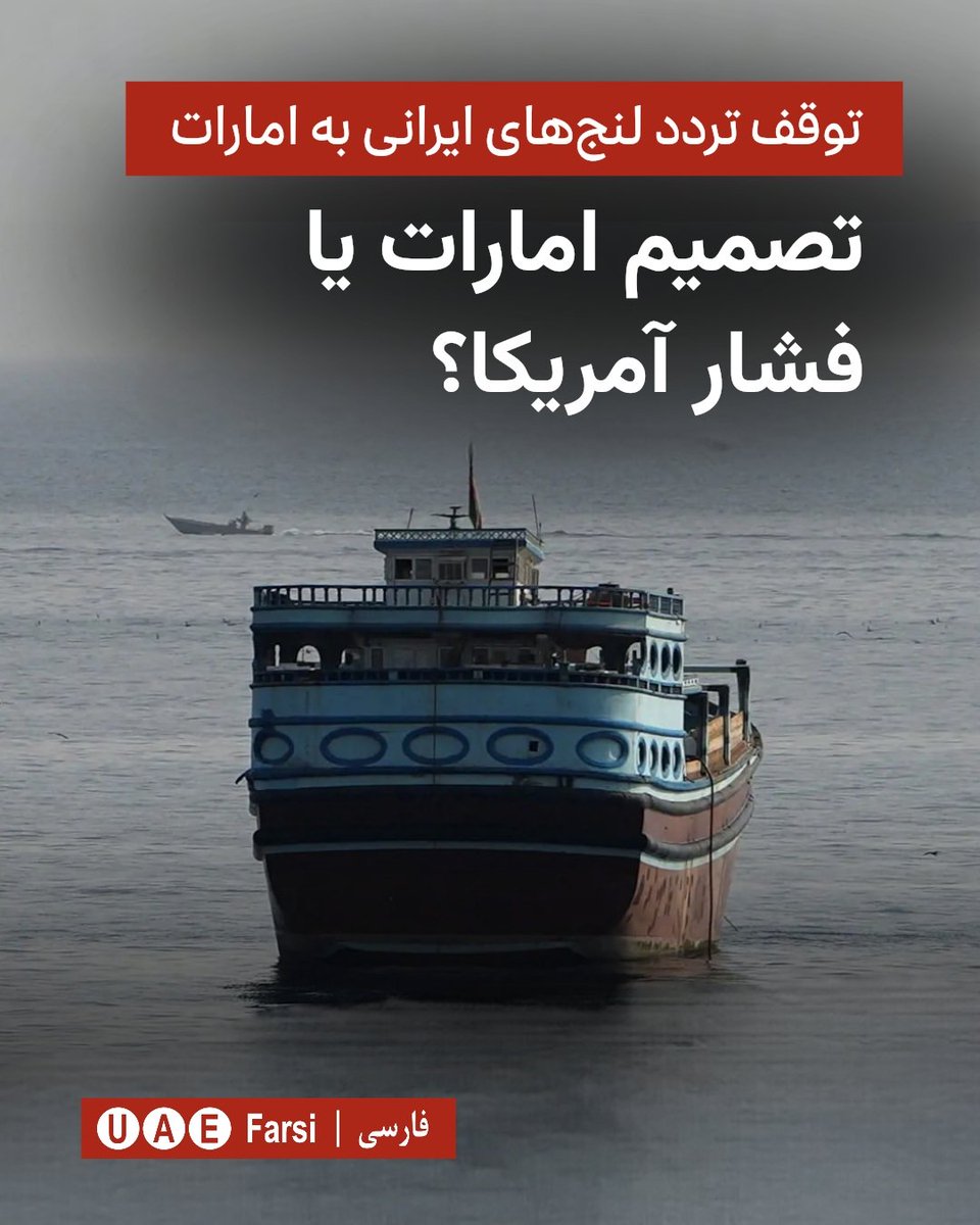 Uaefarsicom's tweet photo. 🔺ترامپ آخرین نفس تجارت دریایی ایران را هم گرفت؟
آیا آمریکا در توقف دوباره تردد لنج‌های ایرانی به امارات نقش داشته است؟

هم‌زمان با ادامه بسته ماندن تنگه هرمز و اعمال محاصره دریایی بر تجارت ایران، امارات متحده عربی بار دیگر ورود کشتی‌ها و لنج‌های ایرانی به بنادر خود را متوقف کرده است. مقام‌های امارات تاکنون توضیحی درباره علت این تصمیم ارائه نکرده‌اند.

برخی تحلیلگران معتقدند این تصمیم ممکن است فراتر از یک اقدام داخلی باشد. به گفته آنها، در ماه‌های اخیر بخشی از کالاهای بین‌المللی ابتدا وارد بنادر امارات می‌شد و سپس از طریق لنج‌های ایرانی به ایران منتقل می‌شد؛ مسیری که به باور این تحلیلگران، می‌توانست عملا محدودیت‌های اعمال‌شده بر تجارت دریایی ایران را دور بزند.

این تحلیلگران احتمال می‌دهند فشارهای امنیتی و سیاسی آمریکا در تصمیم اخیر امارات بی‌تأثیر نبوده باشد و هدف از این اقدام، محدود کردن یکی از مسیرهای باقی‌مانده انتقال کالا به ایران باشد. با این حال، تاکنون هیچ مقام آمریکایی یا اماراتی چنین ارتباطی را تأیید نکرده و این موضوع در حد گمانه‌زنی تحلیلگران باقی مانده است.
@uaefarsicom
https://t.co/C6d2syGck0