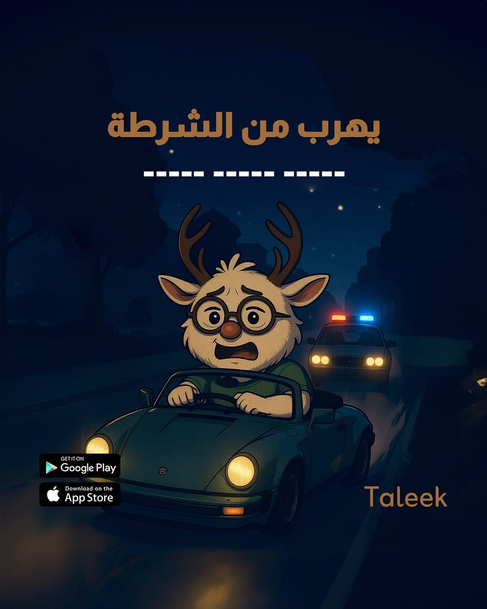 TaleekApp's tweet photo. سؤال: ما المعنى بالإنجليزي لـ 'يهرب من الشرطة'؟ 🤔 https://t.co/cuzNSlo5sa