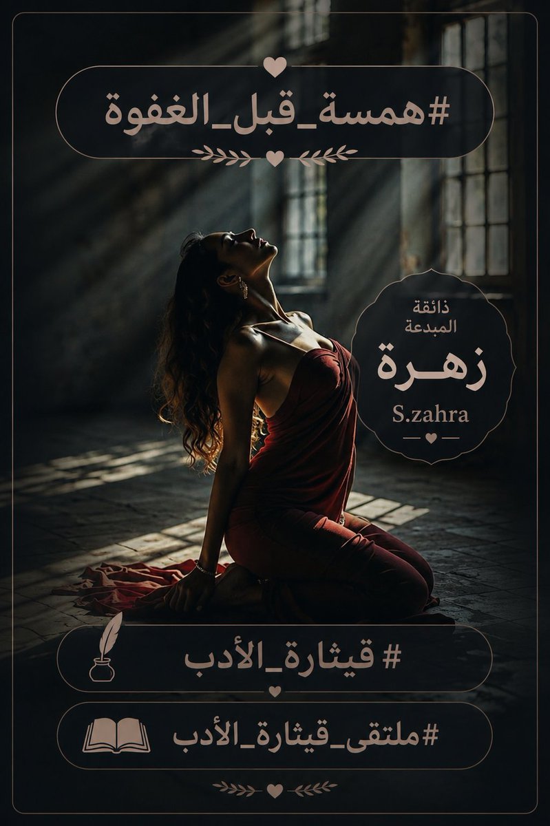 QitharatAdab's tweet photo. @sarh2070976 @AbwMhmwd34568 إن كان للشوق سكرات
فأنت أجملها
وإن كان للهوى وطن
فأنت حدوده الأولى والأخيرة
فلا تعتذر لقلب
اختارك موطنا
فبعض الأرواح
لا ترتوي إلا بمن أحبت
وتبقى تنتظر لقاءه
كما ينتظر الليل
#همسة_قبل_الغفوة 

#قيثارة_الأدب https://t.co/lJMLmggqTj