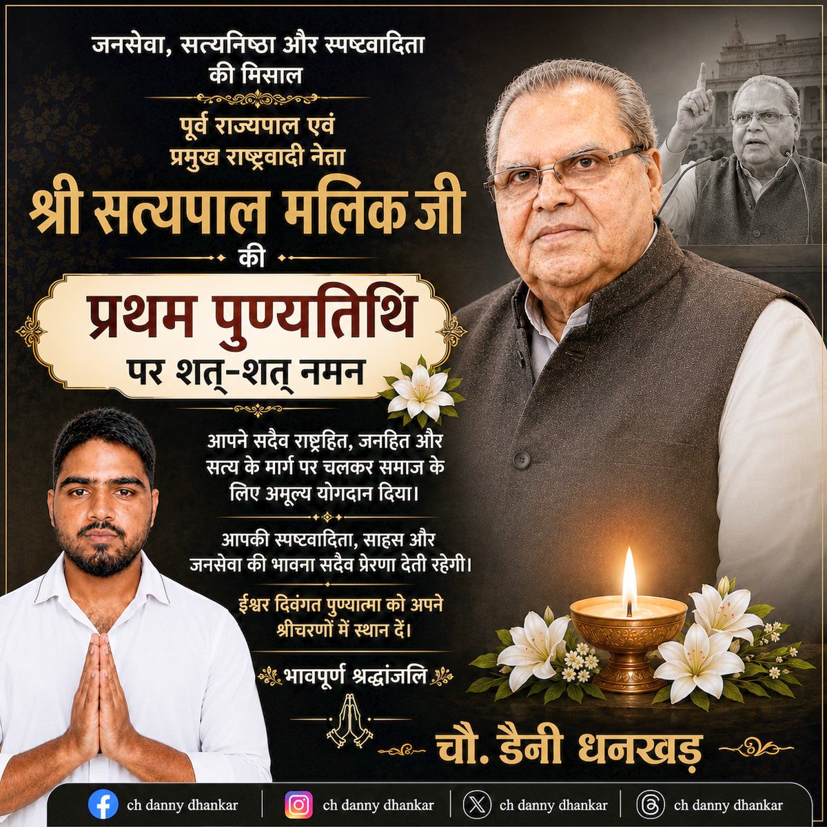 DannyDhankhar's tweet photo. "श्री सत्यपाल मलिक जी की प्रथम पुण्यतिथि पर हम उन्हें भावभीनी श्रद्धांजलि अर्पित करते हैं। सत्य, साहस और जनसेवा के प्रति आपका अटूट समर्पण सदैव प्रेरणास्रोत रहेगा। राष्ट्रहित और जनहित के लिए आपके द्वारा किए गए कार्यों को देश हमेशा सम्मान और कृतज्ञता के साथ याद रखेगा। शत्-शत् नमन।" https://t.co/DsEPt3ycGs