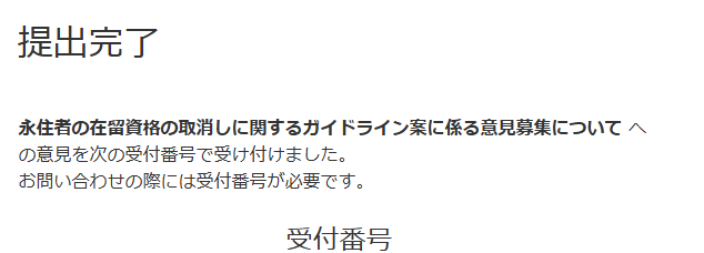 tsuyopon0730's tweet photo. 「永住者の在留資格の取消しに関するガイドライン案に係る意見募集について」提出しました。

https://t.co/s10MNj5j7v

わしのポイントとしては三点
・取消になるのは未納が故意だった場合となっているので、それだとみんな故意ではないと言うに決まっているのだから、故意でないことを本人が立証できない場合の未納は取消とすべき

・生活保護受給者は永住許可を取り消すべき

・本人の永住許可が取り消された場合その家族の在留資格も取り消されるべき

みなさんも各自の観点でパブコメ提出をお願いします。