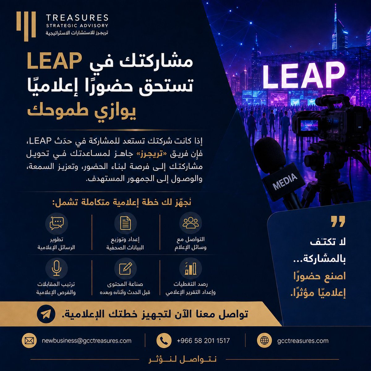 Treasuresadvis's tweet photo. شركتك تستعد للمشاركة في #LEAP ؟ نحن في #تريجرز جاهزون لمساعدتك في تحويل مشاركتك إلى فرصة لتعزيز حضورك، وبناء سمعتك، والوصول إلى جمهورك المستهدف.

 #LEAP26 #أخبار #علاقات_عامة #الرياض #ذكاء_اصطناعي 

لنبدأ إعداد خططكم الإعلامية، الآن:
newbusiness@gcctreasures.com https://t.co/znFvXU1Lic
