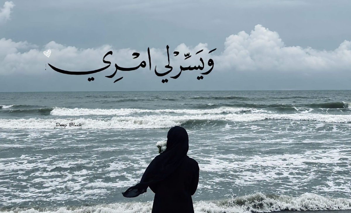 todaymessagee's tweet photo. ويَسِّر لِي أَمْرِي . https://t.co/j4qZgS42Mp