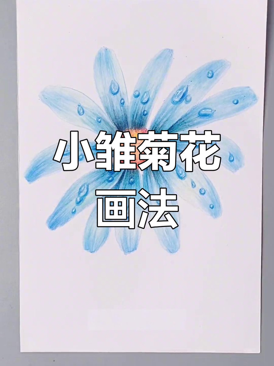 cuuc279402's tweet photo. 周末别躺平！抽15分钟试试指尖转彩铅，涂完小画送自己当礼物，入门零负担～ https://t.co/3YL7T9R7eQ