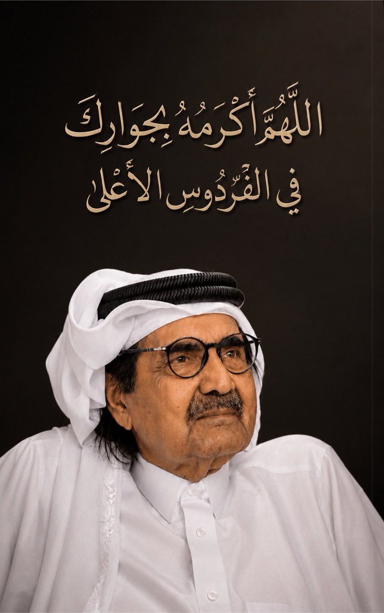 hamadlahdan's tweet photo. لا تنسون الأمير الوالد الشيخ حمد بن خليفة آل ثاني من دعائكم، اللهم اغفر له وارحمه وأكرم مثواه ، واجعل الفردوس الأعلى منزله ، واجزه عن قطر وأهلها خير الجزاء . https://t.co/xe0W1VTBUd