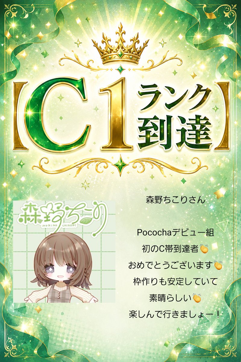 nexus11official's tweet photo. ( 'ω'o[速報‼️]o

Pocochaにて

【C1ランク到達】
【D1ランク到達】

で出ましたっ！

これからのご活躍も期待しております😊

【森野ちこりさん】
https://t.co/U48OZEePsq

【𝔑𝔬𝔩𝔞🍻さん】
https://t.co/vhz8ro3gS5 https://t.co/tNbvlEZRbY