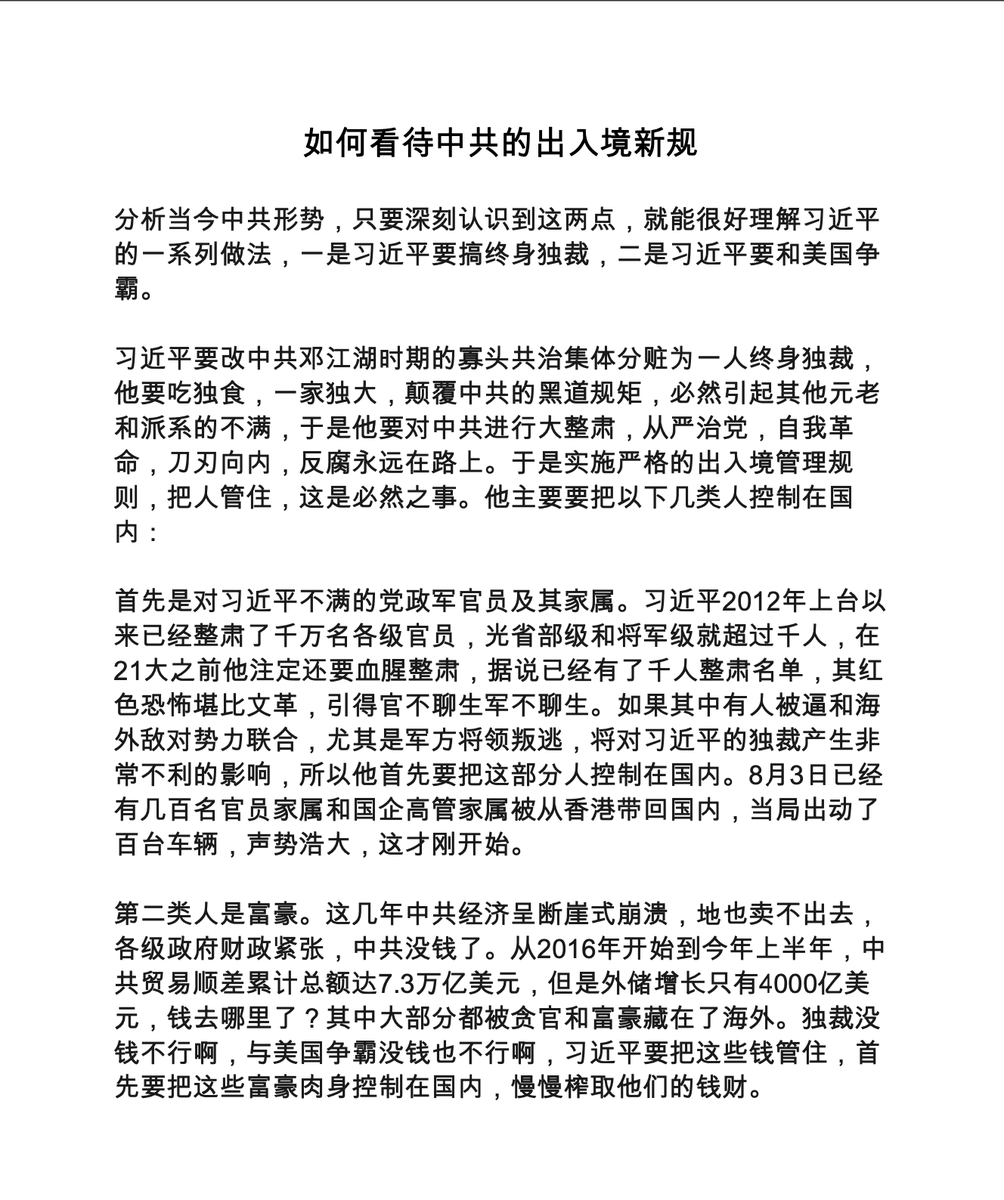 Rs31981237's tweet photo. 如何看待中共的出入境新规

分析当今中共形势，只要深刻认识到这两点，就能很好理解习近平的一系列做法，一是习近平要搞终身独裁，二是习近平要和美国争霸。

@baodiantimes https://t.co/rSECcyid3N
