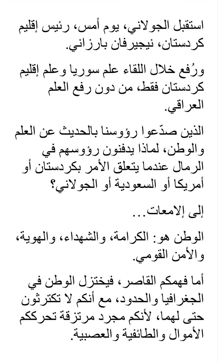 Alhamad_7OCT's tweet photo. 📌
استقبل الجولاني يوم أمس، رئيس الإقليم نيجيرفان بارزاني

ورفع خلال اللقاء علم سوريا وعلم إقليم كردستان فقط، من دون رفع العلم العراقي

الذين صدعوا رؤوسنا بالحديث عن العلم والوطن، لماذا يدفنون رؤوسهم في الرمال عندما يتعلق الأمر بكردستان أو أمريكا أو السعودية أو الجولاني؟ 
يتبع👇 https://t.co/COUg9qRgpW