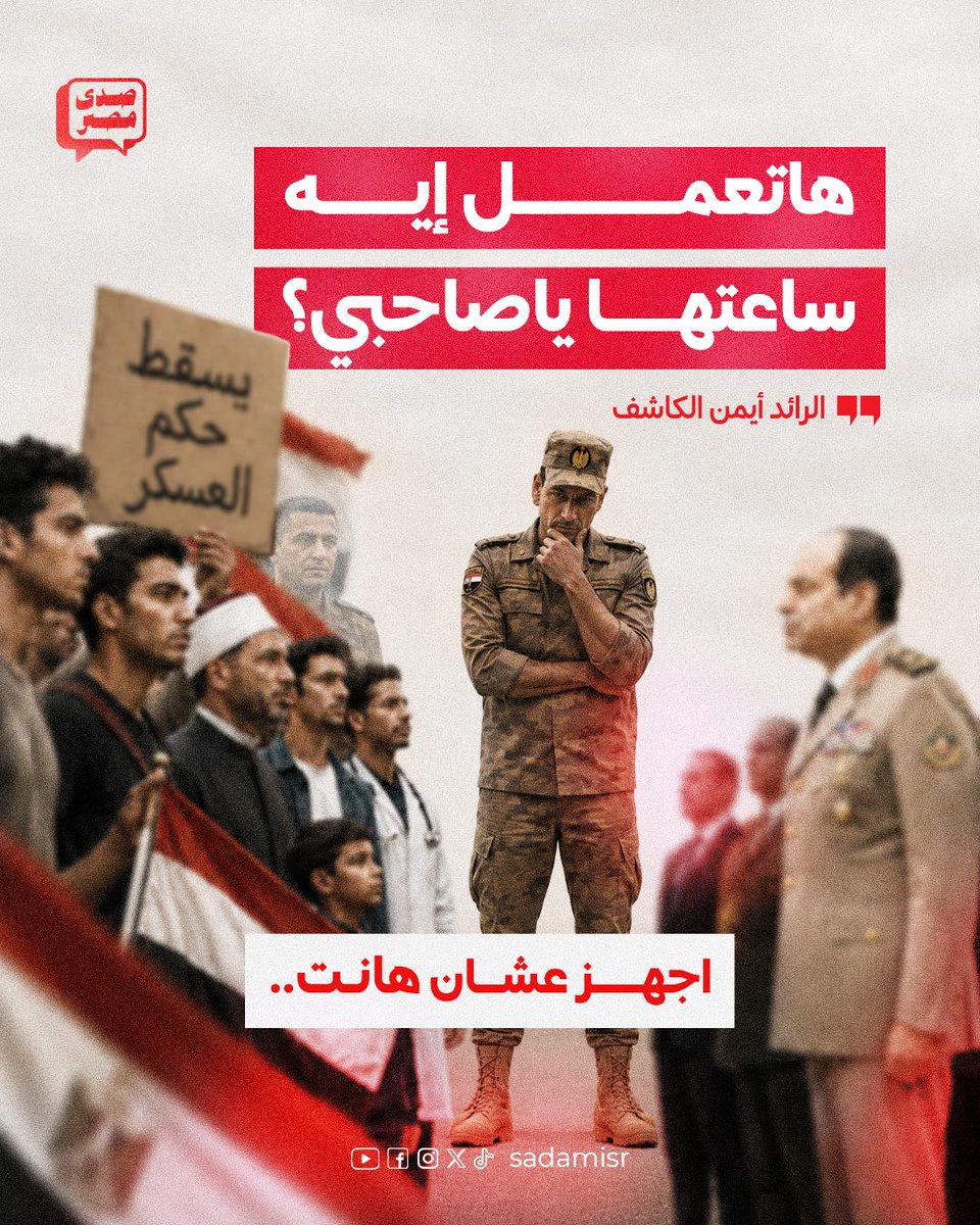 sadamisr25's tweet photo. «هاتعمل إيه ساعتها يا صاحبي؟ .. اختيارك هو "الشعب المصري" .. اجهز عشان هانت!»

— الرائد أيمن الكاشف

النظام الذي باع الأصول وتخلى عن النيل وهشّم الاقتصاد يراهن على بنادق عساكرنا لتحميهم، لكن الشعب يراهن على أصل ونخوة العسكري المصري.. اجهز، فساعة الحساب والفرز قد اقترب!

روابط منصات الرائد أيمن الكاشف في أول تعليق

#هانت
#احنا_الشعب 
#يوم_الكرامة