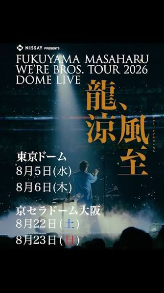 MehvesSahin's tweet photo. 『WE’RE BROS. TOUR 2026』

日時
2026/8/5(水)
OPEN 16:00 START 18:00

場所
東京ドーム

出演
#福山雅治 https://t.co/OyAiDQFavU