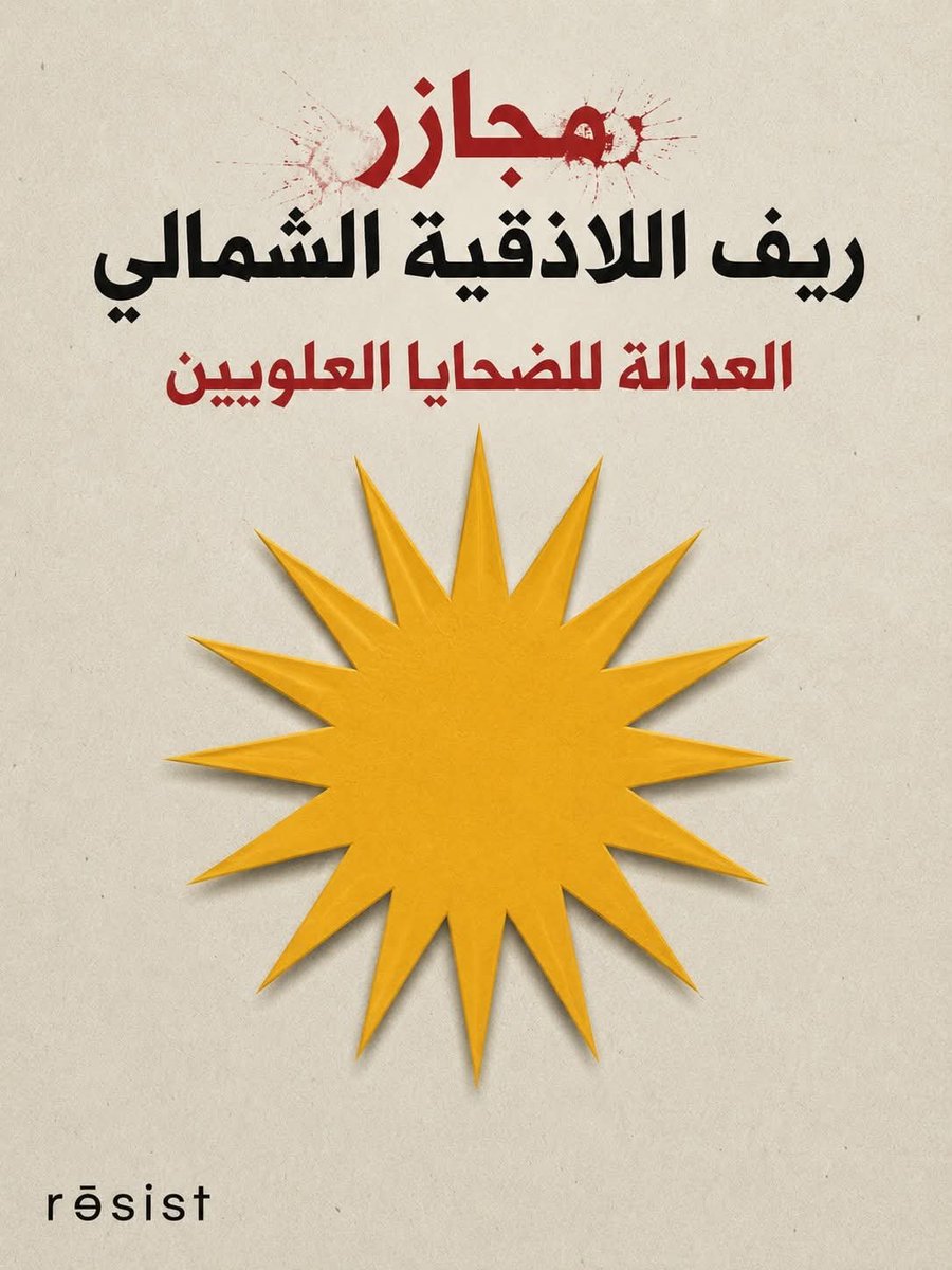 Baalbinel's tweet photo. المجرم الذي لا يخجل من تاريخه!
في صيف عام 2013 وثقت منظمة هيومن رايتس ووتش قيام فصائل مسلحة تابعة للمعارضة السورية بانتهاكات وعمليات قتل جماعية لمدنيين عُزّل في ريف اللاذقية الشمالي على أساس طائفي،  أُطلق على هذه العملية اسم غزوة أم المؤمنين عائشة وكانت حصيلتها مقتل 190 مدنياً علوياً بينهم 57 سيدة وما لا يقل عن 18 طفل و14 رجل مسن.
جميع عمليات القتل كانت بحق مدنيين غير مسلحين ولا يمثلون أي خطر على المقاتلين.. هل تذكرون التعريف الحقوقي العالمي للإبادة الجماعية ؟

لكن النقطة ليست هنا فقط، النقطة بمن شارك في هذه المجازر، وثقت هيومن رايتس ووتش اسماء خمسة فصائل مسلحة شاركت بالمجزرة وكانت كما يلي: أحرار الشام ، جبهة النصرة ، الدولة الإسلامية في العراق والشام، جيش المهاجرين والأنصار، صقور العز.

أجل، كان من بين الفصائل المشاركة جبهة النصرة التي كان يتزعمها أمير تنظيم القاعدة سابقاً أبو محمد الجولاني الذي أصبح اليوم رئيساً مؤقتاً لسوريا!
لا يخجل الجولاني من تاريخه إذ قال بلسانه أن الجولاني جزء من شخصيته وتاريخه ولا شيء يدعوه للخجل من هذا الاسم!
هل هناك مايدعو فعلاً للاستغراب، لا يجد هذا الرجل حرجاً بقيامه بارتكاب مجازر بحق العلويين في قراهم الآمنة ولا شيء في هذا التاريخ يدعوه للتنكر!

تتزامن ذكرى مجازر آب بحق العلويين مع ذكرى مجازر الآيزيديين في جبل سنجار في العراق، نفس الانتهاكات ونفس الأساليب ونفس الإجرام ولا زالت العدالة تنتظر من يحققها.

#قاوم_بالقاف