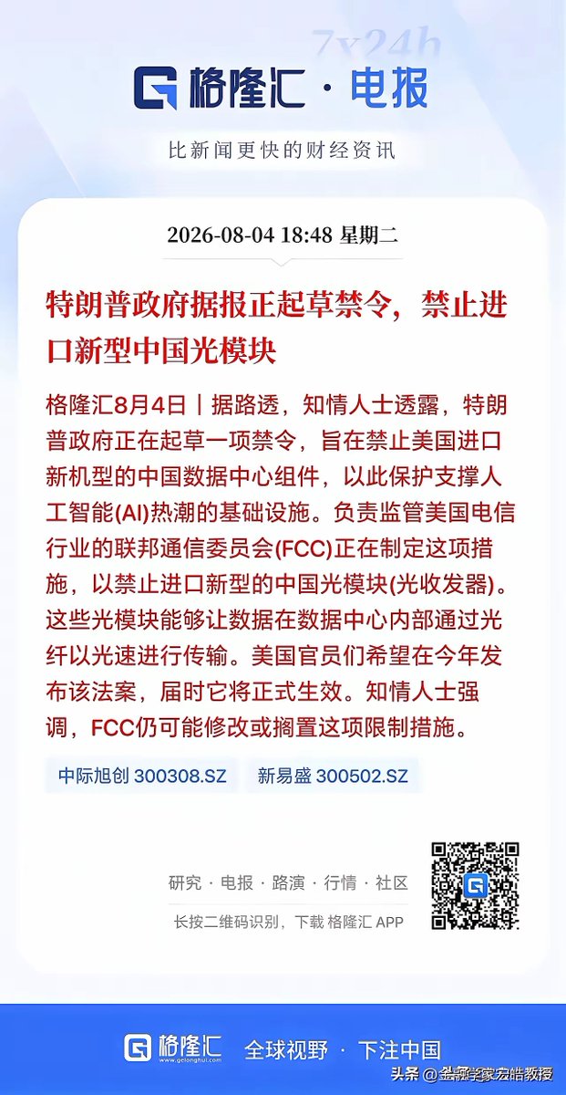 leonjiang8888's tweet photo. 美国禁中国光模块。

表面是国家安全，实际是对手更便宜、更快时，技术问题就被重新命名。

禁令改变订单流向，不能替代工程能力。

安全由客户买单，利润留给被保护的人。 https://t.co/h5LnuUmUts