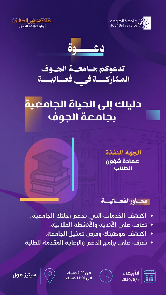 dssa_jouf's tweet photo. #دعوة |
تدعوكم #جامعة_الجوف لزيارة ركن الجامعة والمشاركة في فعالية «دليلك إلى الحياة الجامعية بجامعة الجوف»، ضمن فعاليات #البرنامج_الصيفي_جامعة_الجوف_2026

لتعرّف على الخدمات والأنشطة والفرص التي تقدمها الجامعة، واكتشف الأندية الطلابية، والفرص التطوعية، وبرامج الدعم والرعاية، وكيفية تنمية مواهبك وتمثيل الجامعة في مختلف المج��لات.

🗓️ الأربعاء 2026/8/5
🕖 من 7:00 مساءً إلى 11:00 مساءً
📍 ركن الجامعة – سيتيز مول