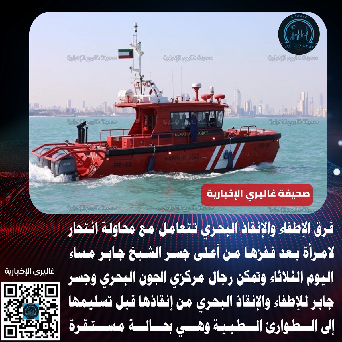 kuwait_gallery's tweet photo. ⭕️فرق الإطفاء والإنقاذ البحري تتعامل مع محاولة انتحار لامرأة بعد قفزها من أعلى جسر الشيخ جابر مساء اليوم الثلاثاء

وتمكن رجال مركزي الجون البحري وجسر جابر للإطفاء والإنقاذ البحري من إنقاذها قبل تسليمها إلى الطوارئ الطبية وهي بحالة مستقرة

#الكويت #الإطفاء #جسر_جابر https://t.co/oz9ZxXCo9z