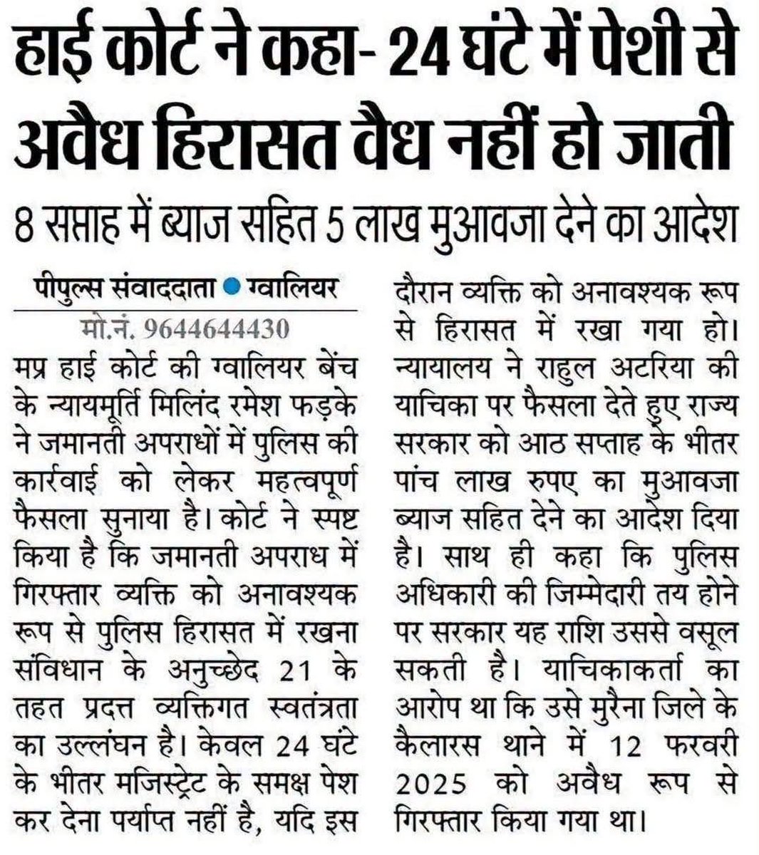 janudghosh's tweet photo. 24 घंटे में पेश करने के नियम से अवैध हिरासत वैध नहीं हो जाती, 24घंटे क्यों रखना पड़ा स्पष्टीकरण देना होगा, 
8 सप्ताह में ब्याज सहित 5 लाख मुआवजा देने का आदेश ...#हाईकोर्ट https://t.co/bTPUYMZppG