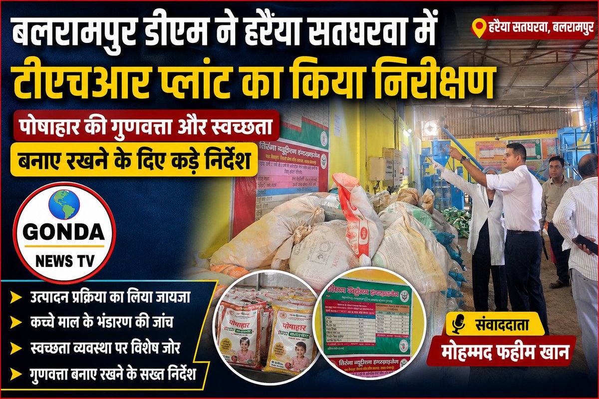 journalist7sip's tweet photo. बलरामपुर डीएम ने हरैया सतघरवा में टीएचआर प्लांट का किया निरीक्षण, पोषाहार की गुणवत्ता और स्वच्छता बनाए रखने के दिए कड़े निर्देश |
 #DM_Balrampur #VipinKumarJain https://t.co/gMIR46qI0Q