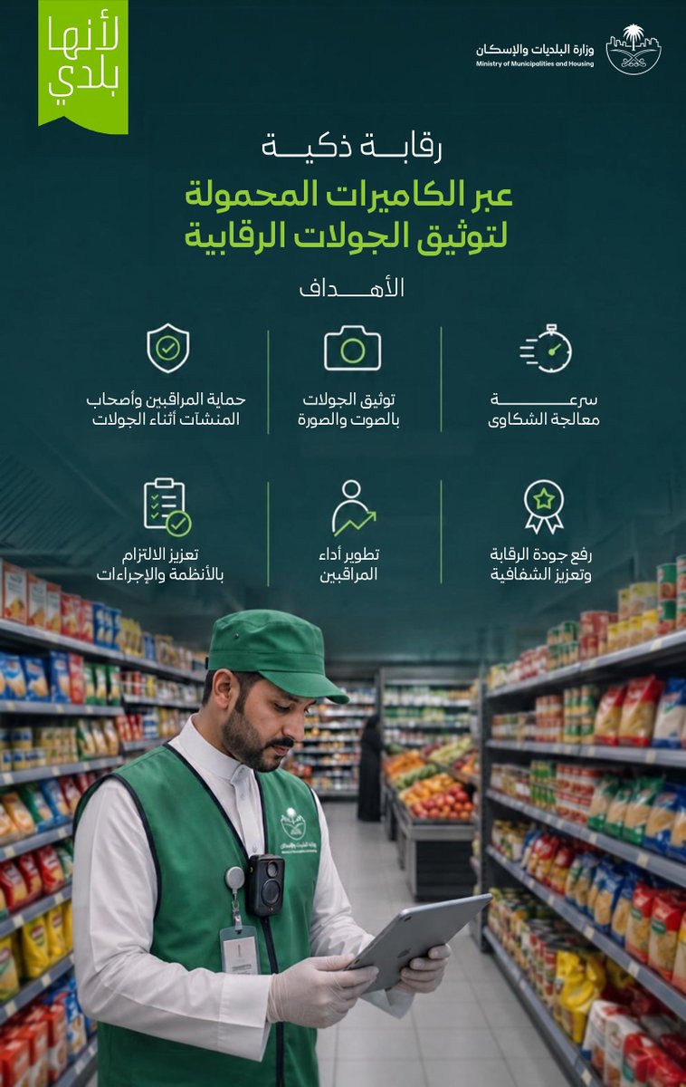 Momah_SA's tweet photo. تعتمد #وزارة_البلديات_والإسكان الكاميرات المحمولة ضمن منظومة الرقابة الذكية لتوثيق الجولات وربطها بتطبيق "ممتثل" لحفظ حقوق المراقبين وأصحاب المنشآت، وتعزيز جودة الرقابة والشفافية.

#لأنها_بلدي | #رقابة_غذائية_مستمرة