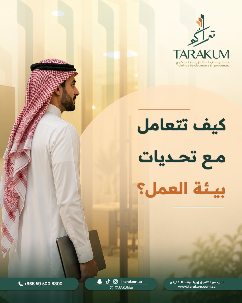 TARAKUMsa's tweet photo. كلنا نتمنى لو عرفنا بعض الأشياء قبل أول يوم عمل
وفي تراكم، نؤمن أن البداية الأقوى ما تعتمد على الحظ، بل على المهارات اللي تساعدك تتعامل مع المواقف بثقة، وتبني مسيرتك المهنية بخطوات أوضح شاركنا في التعليقات: ما المهارة التي كنت تتمنى تمتلكها في أول يوم عمل؟ https://t.co/3EE9W0SYZP