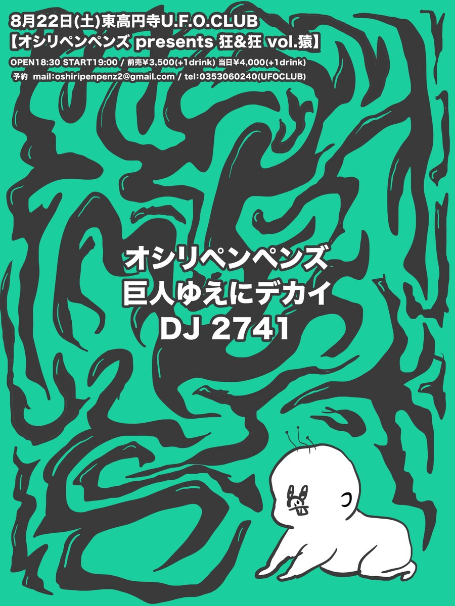 motako_jayjay's tweet photo. 前売り結構売れとる、お早めに！！
8/22(土)東高円寺UFOCLUB
【オシリペンペンズpresents狂&amp;狂vol.猿】 
出演： 
オシリペンペンズ
巨人ゆえにデカイ
DJ 2741
OPEN18:30/START19:00
前売￥3500(+1d)/当日￥4000(+1d)
予約：
oshiripenpenz2@gmail.com
0353060240(UFO)
https://t.co/O9HxPc6qhG https://t.co/TaWY2jZUs4