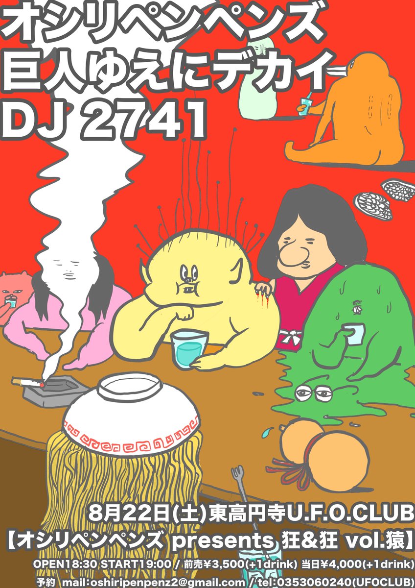 motako_jayjay's tweet photo. 前売り結構売れとる、お早めに！！
8/22(土)東高円寺UFOCLUB
【オシリペンペンズpresents狂&amp;狂vol.猿】 
出演： 
オシリペンペンズ
巨人ゆえにデカイ
DJ 2741
OPEN18:30/START19:00
前売￥3500(+1d)/当日￥4000(+1d)
予約：
oshiripenpenz2@gmail.com
0353060240(UFO)
https://t.co/O9HxPc6qhG https://t.co/TaWY2jZUs4