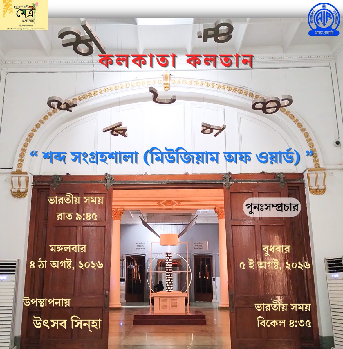 NationalLib_GoI's tweet photo. 🎙️ Kolkata Kolotan featuring the Museum of Word! Join us on Akashvani Maitree for a special broadcast exploring the journey behind every word. 📻 Premiere: 4 Aug 2026, 9:45 PM | Repeat: 5 Aug 2026, 4:35 PM.
#MuseumOfWord #KolkataKolotan
https://t.co/rCddpXVjGz https://t.co/ZATN0tlHJS