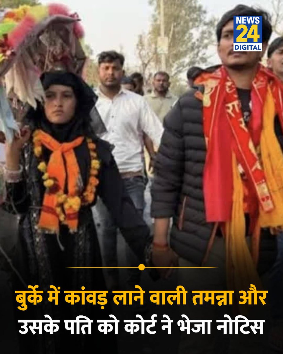 news24tvchannel's tweet photo. संभल : बुर्का पहनकर कांवड़ लाने वाली तमन्ना मलिक और उनके पति अमन त्यागी को SDM कोर्ट ने भेजा नोटिस

◆ शांति भंग होने की आशंका के चलते जारी किया गया नोटिस

◆ दंपति को 20 हजार रुपए के मुचलके से पाबंद किया गया है

◆ तमन्ना ने नैमिषारण्य तीर्थ पर बुर्के में कांवड़ लाकर जलाभिषेक किया था

#Sambhal | Sambhal | #UttarPradesh | #KanwarYatra | Kanwar Yatra