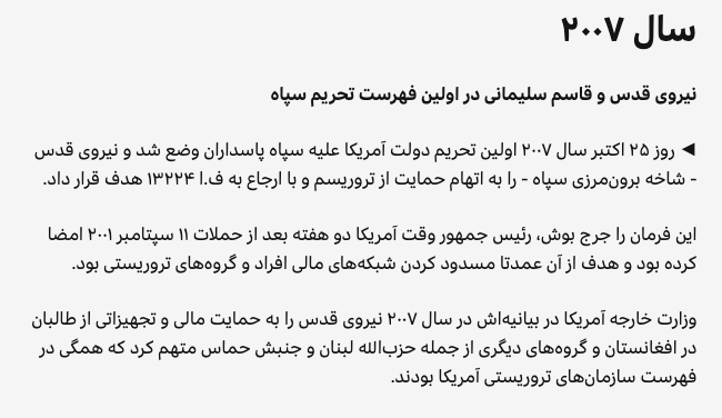 AsgharSepehri's tweet photo. این روزها بسیار می‌بینم که کاربران پهلوی‌گرا، شبیه آریو، پست‌هایی از این دست می‌گذارند. بعضی‌ها با جملاتی چندریشتری مثل «کجایند مردان بی‌ادعا؟» حسرت می‌خورند که کاش بوش به‌جای ترامپ رئیس‌جمهور آمریکا بود و کار جمهوری اسلامی را تمام می‌کرد. این حرف‌ها تا چه حد درست است و هدف از آن‌ها چیست؟
پس از حملات تروریستی ۱۱ سپتامبر ۲۰۰۱، فضایی در آمریکا شکل گرفت که از حمله به افغانستان به‌شدت حمایت می‌کرد. همچنین استفاده از زور برای رفع تهدیدات تروریستی بسیار مورد حمایت مردم آمریکا بود. پس از سرنگونی طالبان در افغانستان، پرزیدنت بوش در سخنرانی سالانه‌اش در کنگره در ۲۹ ژانویه ۲۰۰۲، ایران، عراق و کره شمالی را اعضای «محور شرارت» خواند. در مورد جمهوری اسلامی گفت «ایران به‌طور تهاجمی به دنبال این سلاح‌ها [سلاح‌های کشتار جمعی] است و ترور را صادر می‌کند، در حالی که تعداد اندکی غیرمنتخب، امید مردم ایران به آزادی را سرکوب می‌کنند.»
سال ۲۰۰۲ در دولت بوش گفته می‌شد: «همه می‌خواهند به بغداد بروند، اما مردان واقعی [یعنی مردان جنگی و بی‌ادعا] می‌خواهند به تهران بروند.» به عبارت دیگر، در زمان بوش این امکان وجود داشت که بین حمله به ایران یا عراق یکی انتخاب شود. بوش در نهایت تصمیم گرفت به عراق حمله کند.
سال ۲۰۰۷ و پس از کشته شدن تعداد زیادی سرباز آمریکایی در عراق به‌وسیله بمب‌های کنار جاده‌ای که قاسم سلیمانی به مزدورانش می‌داد، گذاشتن کل سپاه پاسداران در لیست تروریستی آمریکا مطرح شد. اما در نهایت دولت بوش تصمیم گرفت تنها شاخه قدس سپاه را در لیست حامیان تروریسم قرار دهد (۲۵ اکتبر ۲۰۰۷). همچنین قاسم سلیمانی با وجود قرار داشتن در لیست‌های تحریم، در عراق هدف قرار نمی‌گرفت.
در ۳ دسامبر ۲۰۰۷، هفده نهاد اطلاعاتی آمریکا در برآورد اطلاعات ملی (NIE) اعلام کردند که جمهوری اسلامی از سال ۲۰۰۳ تلاش برای دستیابی به سلاح هسته‌ای را متوقف کرده و موضوع حمله نظامی کاملاً منتفی شد.
۱۲ فوریه ۲۰۰۸ که اسرائیل عماد مغنیه را کشت، این امکان وجود داشت که قاسم سلیمانی هم همراه او کشته شود، اما به‌علت مخالفت بوش (که نگران سربازان آمریکایی در عراق بود) منتظر شدند تا مغنیه تنها شود.
اما در دولت ترامپ هم کل سپاه پاسداران در ۸ آوریل ۲۰۱۹ در لیست سازمان‌های تروریستی خارجی قرار گرفت، هم قاسم سلیمانی در ۳ ژانویه ۲۰۲۰ حذف شد و هم خامنه‌ای در حمله ۲۸ فوریه ۲۰۲۶ کشته شد.
اکنون شما قضاوت کنید که کدام‌یک از این دو رئیس‌جمهور «مرد بی‌ادعا» بود؟
به نظر می‌رسد اکانت‌های پهلوی‌گرا پس از آنکه بسیار به مردم دروغ گفتند و رویا فروختند، اکنون که تمام پیش‌بینی‌هایشان اشتباه از آب درآمده، می‌کوشند مسئولیت را به گردن پرزیدنت ترامپ بیندازند و او را ترسو معرفی کنند!