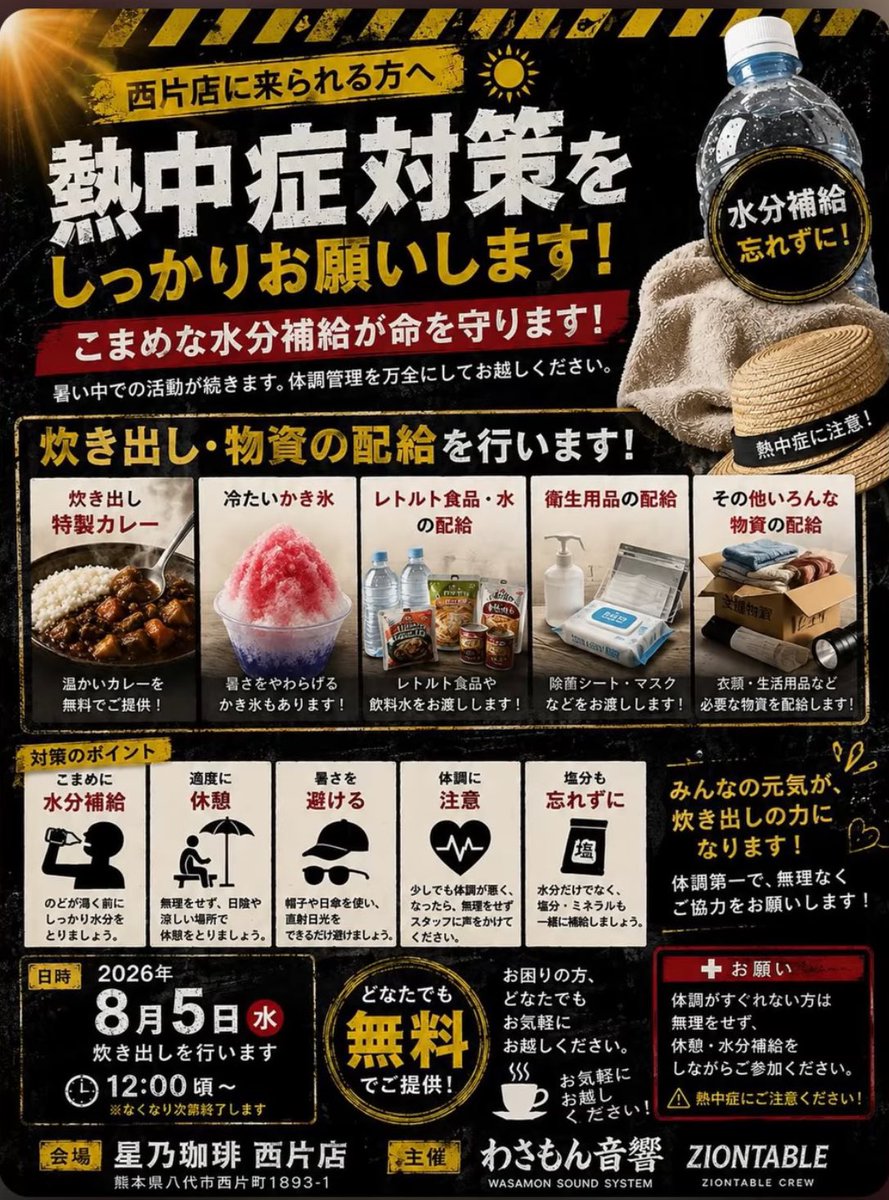 B_NINJA_Jyaga_R's tweet photo. 8月5日(水)炊き出しをやります。
場所▶︎星乃珈琲店 八代西片店
熊本県八代市西片町２０８３

カレー約300食
かき氷約300食

12時頃〜無くなり次第終了します。

支援物資もあるのでお配りします。

少しでも被災された方々の力になります様に🙏

#熊本地震 #炊き出し #災害支援 https://t.co/4Tu8WgpVnk